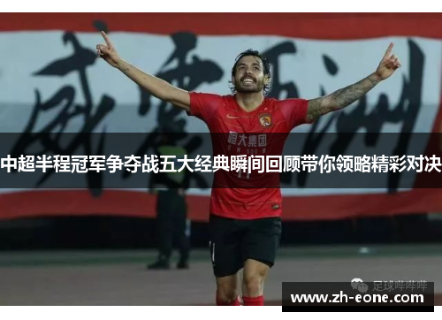 中超半程冠军争夺战五大经典瞬间回顾带你领略精彩对决