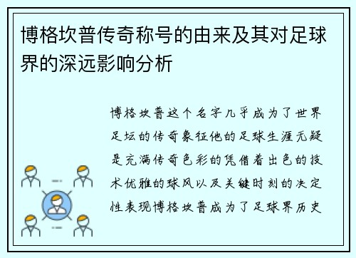 博格坎普传奇称号的由来及其对足球界的深远影响分析