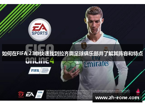 如何在FIFA 23中快速找到拉齐奥足球俱乐部并了解其阵容和特点