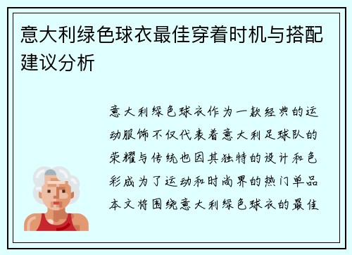 意大利绿色球衣最佳穿着时机与搭配建议分析