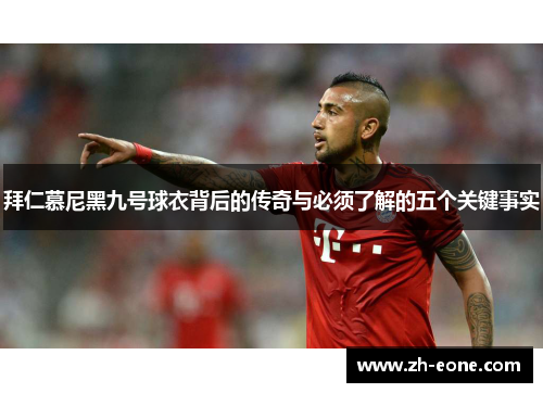 拜仁慕尼黑九号球衣背后的传奇与必须了解的五个关键事实