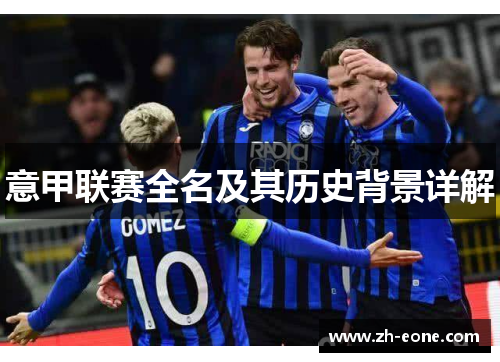 意甲联赛全名及其历史背景详解